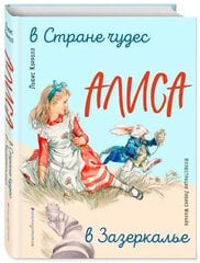 Алиса в Стране чудес. Алиса в Зазеркалье kaina ir informacija | Knygos vaikams | pigu.lt