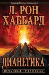 Дианетика: современная наука о разуме цена и информация | Самоучители | pigu.lt