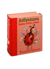 Азбукашка. Буквы, слоги, слова. 9 книжек-кубиков kaina ir informacija | Knygos vaikams | pigu.lt