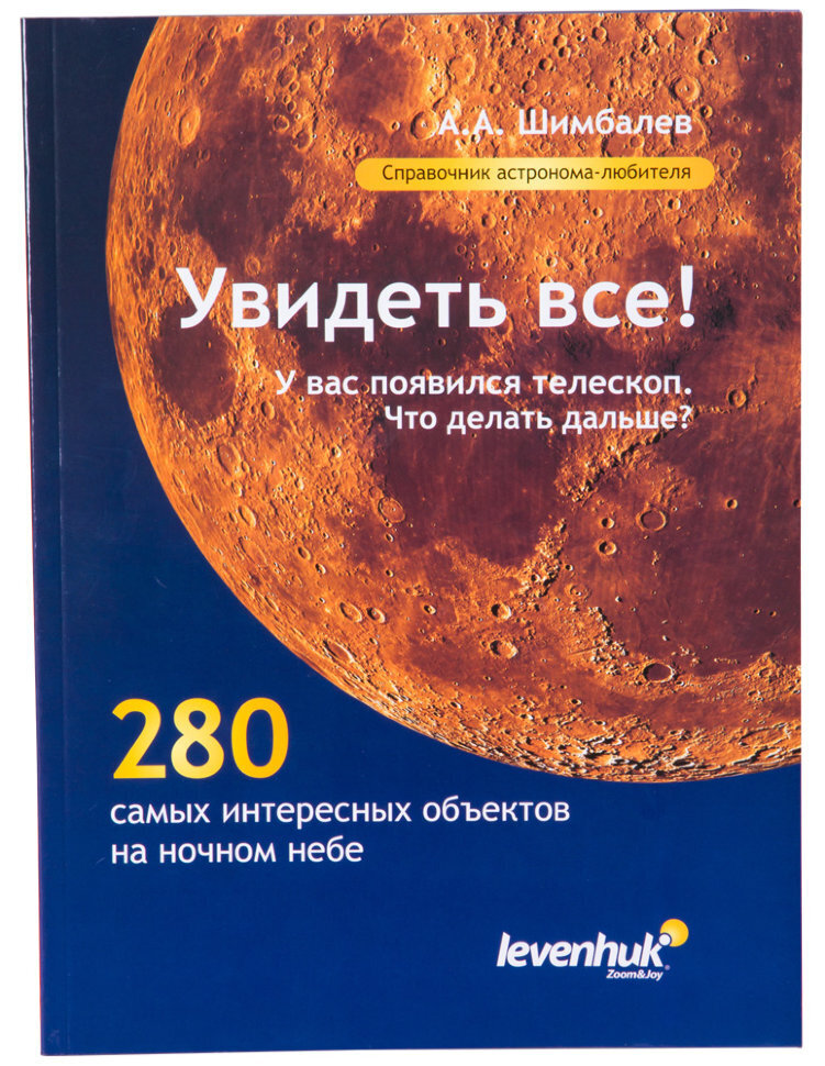 Увидеть все. Справочник астронома любителя kaina ir informacija | Lavinamosios knygos | pigu.lt