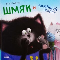 Котёнок Шмяк. Шмяк и большой секрет цена и информация | Книги для малышей | pigu.lt