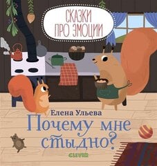 Почему мне стыдно? цена и информация | Книги для самых маленьких | pigu.lt