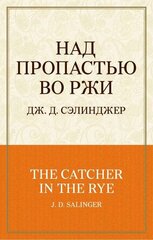 Над пропастью во ржи The catcher in the rye kaina ir informacija | Klasika | pigu.lt