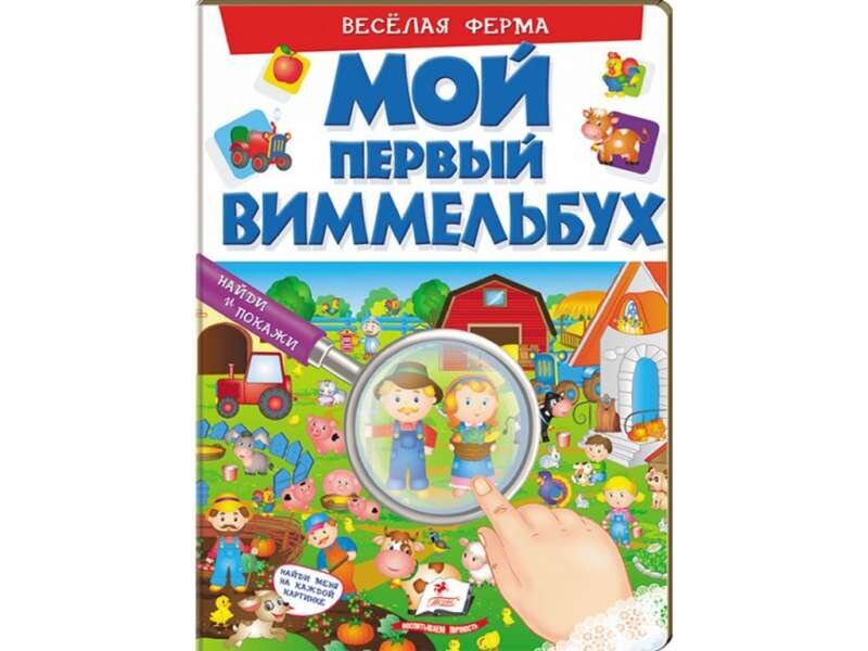 Мой первый виммельбух. Весёлая ферма цена и информация | Knygos mažiesiems | pigu.lt