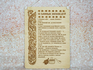 Деревянная декоративная доска с гравировкой «10 банных заповедей» цена и информация | Другие оригинальные подарки | pigu.lt