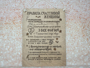 Деревянная декоративная доска с гравировкой «ПРАВИЛА СЧАСТЛИВОЙ ЖЕНЩИНЫ» цена и информация | Другие оригинальные подарки | pigu.lt