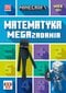 Minecraft. Matematyka. Megazadania 12+ цена и информация | Knygos paaugliams ir jaunimui | pigu.lt
