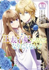 I'll Never Be Your Crown Princess! (Manga) Vol. 2 kaina ir informacija | Fantastinės, mistinės knygos | pigu.lt