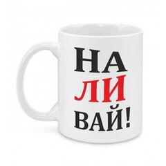 Keramikinis puodelis Наливай! цена и информация | Оригинальные кружки | pigu.lt