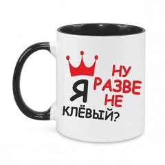 Keramikinis puodelis Я Ну Разве Не Клёвый? kaina ir informacija | Originalūs puodeliai | pigu.lt