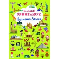 Большой виммельбух. Планета Земля. цена и информация | Книги для самых маленьких | pigu.lt