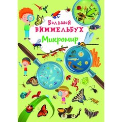 Большой виммельбух. Микромир. цена и информация | Книги для самых маленьких | pigu.lt