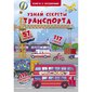Книжка с окошками. Узнай секреты транспорта цена и информация | Lavinamosios knygos | pigu.lt