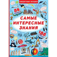 Книжка с секретными окошками. Самые интересные знания цена и информация | Развивающие книги | pigu.lt