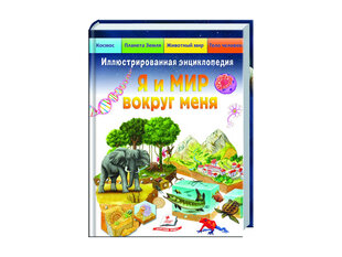 Иллюстрированная энциклопедия Я и мир вокруг меня Космос. Планета Земля. Животный мир. Тело человека kaina ir informacija | Lavinamosios knygos | pigu.lt