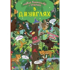 Книга-картонка Первый виммельбух с окошками. В джунглях цена и информация | Книги для малышей | pigu.lt