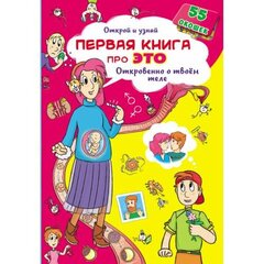 Книжка с секретными окошками.Открой и узнай.Первая книга про это. цена и информация | Книги для детей | pigu.lt