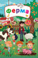 Книжка с секретными окошками. Ферма цена и информация | Knygos vaikams | pigu.lt
