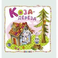 Книжка-картонка. Коза-дереза kaina ir informacija | Pasakos | pigu.lt