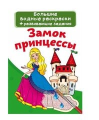 Большие водные раскраски. Замок принцессы цена и информация | Книжки - раскраски | pigu.lt