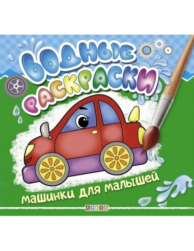 Водные раскраски. Машинки для малышей цена и информация | Spalvinimo knygelės | pigu.lt
