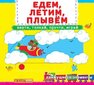 Книжка с механизмом. Первая с движущими элементами. Едем, летим, плывем. Верти, толкай, прочти, играй цена и информация | Knygos mažiesiems | pigu.lt