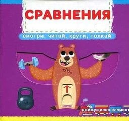 Книжка с механизмом. Первая с движущими элементами. Сравнения. Смотри, читай, крути, толкай цена и информация | Книги для самых маленьких | pigu.lt