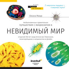 Невидимый мир. Книга знаний Levenhuk kaina ir informacija | Lavinamosios knygos | pigu.lt