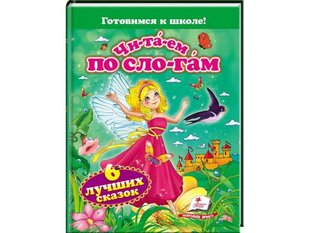 Читаем по слогам. Шесть лучших сказок kaina ir informacija | Pasakos | pigu.lt