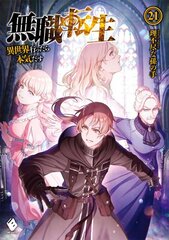 Mushoku Tensei: Jobless Reincarnation (Light Novel) Vol. 21 kaina ir informacija | Fantastinės, mistinės knygos | pigu.lt