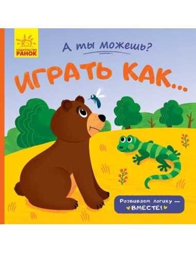 Книга для малышей А ты можешь? Играть как... цена и информация | Knygos mažiesiems | pigu.lt