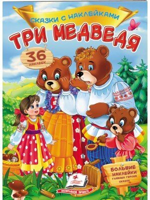 Три медведя. Сказки с наклейками. 36 наклеек цена и информация | Knygos mažiesiems | pigu.lt