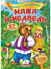 Маша и медведь. Сказки с наклейками. 37 наклеек kaina ir informacija | Knygos mažiesiems | pigu.lt