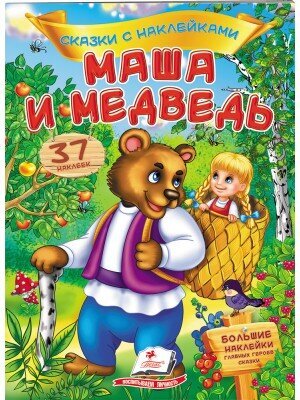 Маша и медведь. Сказки с наклейками. 37 наклеек kaina ir informacija | Knygos mažiesiems | pigu.lt