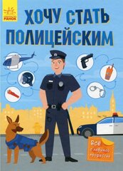 Хочу стать полицейским цена и информация | Развивающие книги | pigu.lt