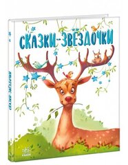 Сказки-звёздочки цена и информация | Книги для детей | pigu.lt