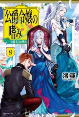 Accomplishments of the Duke's Daughter (Light Novel) Vol. 8 цена и информация | Фантастика, фэнтези | pigu.lt