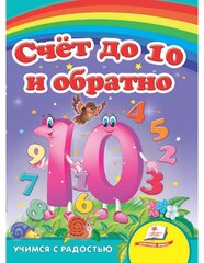 Счет до 10 и обратно kaina ir informacija | Knygos mažiesiems | pigu.lt