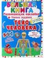 Большая книга. Развивающие наклейки. Умные задания. Тело человека цена и информация | Knygos mažiesiems | pigu.lt