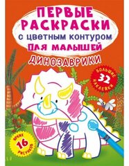 Первые раскраски с цветным контуром для малышей. Динозаврики.32 большие наклейки kaina ir informacija | Spalvinimo knygelės | pigu.lt