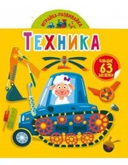 Играйка-развивайка. Техника. 63 большие наклейки kaina ir informacija | Lavinamosios knygos | pigu.lt