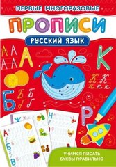 Первые многоразовые прописи. Русский язык. Учимся писать буквы правильно цена и информация | Lavinamosios knygos | pigu.lt