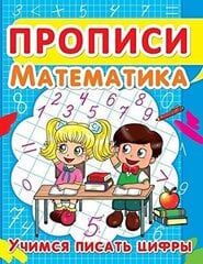 Прописи. Математика. Учимся писать цифры цена и информация | Развивающие книги | pigu.lt