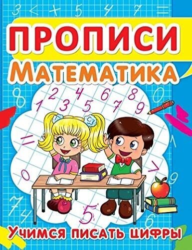 Прописи. Математика. Учимся писать цифры kaina ir informacija | Lavinamosios knygos | pigu.lt