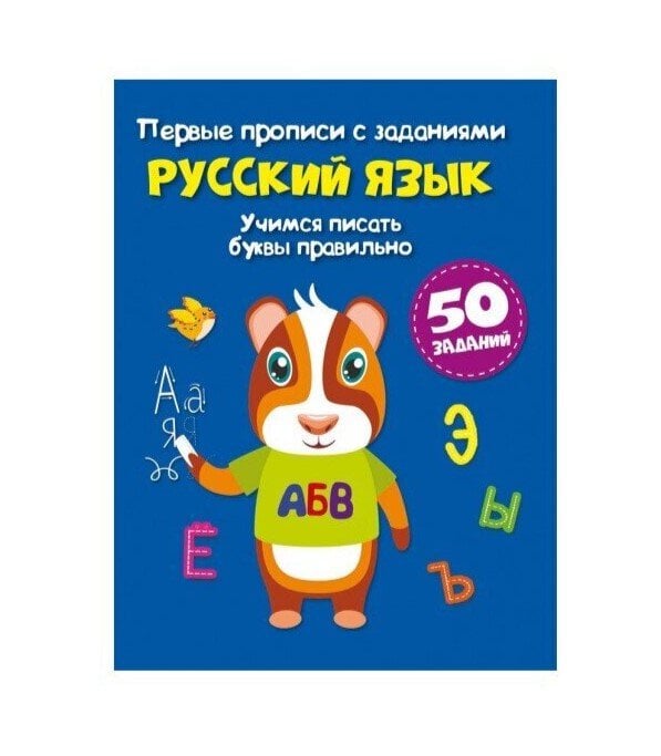 Первые прописи с заданиями. Русский язык. Учимся писать буквы правильно kaina ir informacija | Lavinamosios knygos | pigu.lt