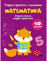 Первые прописи с заданиями. Математика. Учимся писать цифры правильно kaina ir informacija | Lavinamosios knygos | pigu.lt