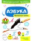 Азбука. Прописные буквы. Многоразовые прописи kaina ir informacija | Lavinamosios knygos | pigu.lt