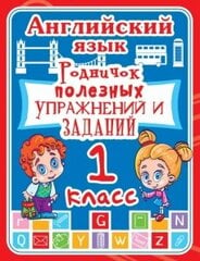 Английский язык. 1 класс. Родничок полезных упражнений и заданий цена и информация | Развивающие книги | pigu.lt