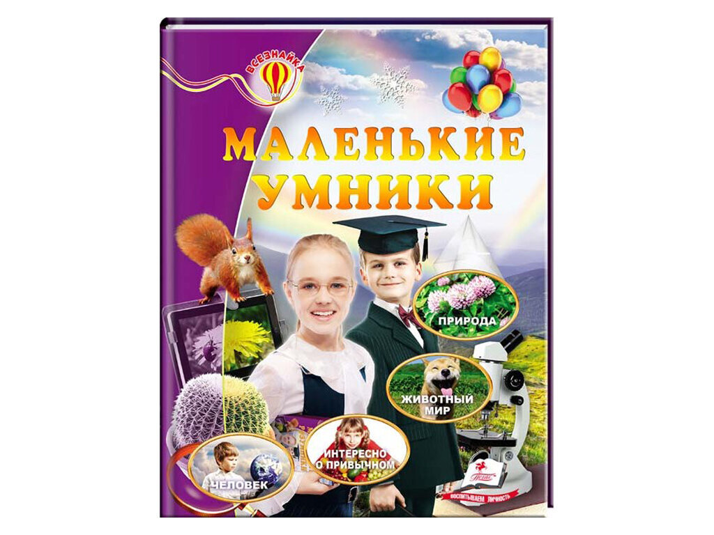 Детская книга Всезнайка. Маленькие умники. цена и информация | Lavinamosios knygos | pigu.lt