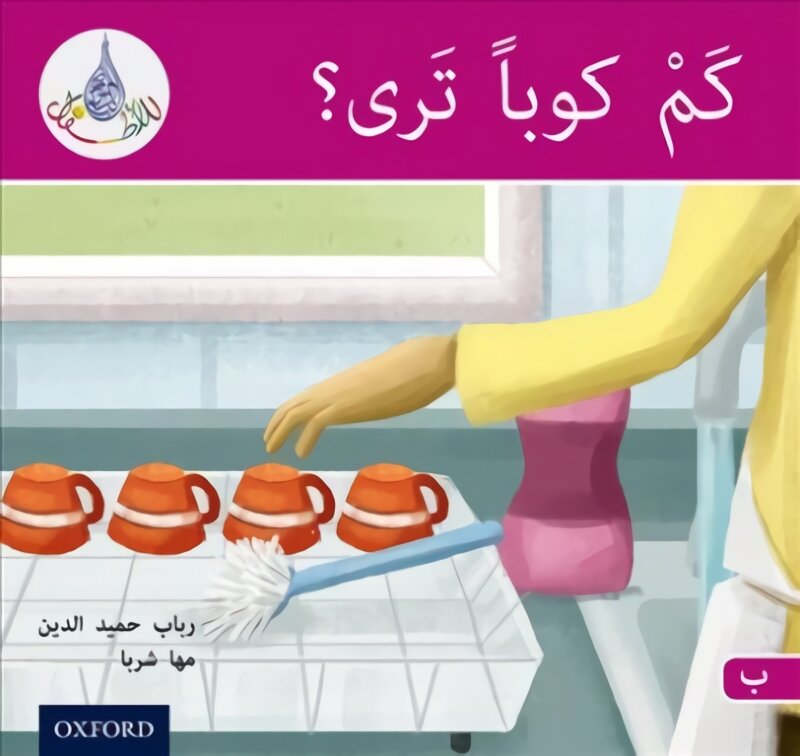 Arabic Club Readers: Pink B: How Many Cups? kaina ir informacija | Knygos paaugliams ir jaunimui | pigu.lt